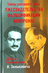 Тайны ушедшего века. Лжесвидетельства. Фальсификации. Компромат - Николай Александрович Зенькович