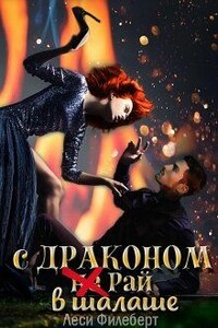 С Драконом не Рай в шалаше - Леси Филеберт