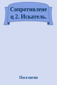 Искатель - Владимир Геннадьевич Поселягин