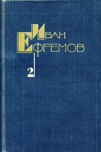 Том 2. Дорога ветров - Иван Антонович Ефремов