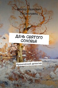 День Святого Соловья - Виктор Иванович Песиголовец