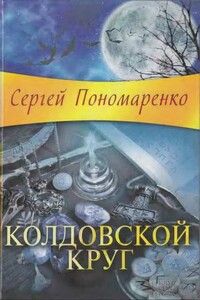 Колдовской круг - Сергей Анатольевич Пономаренко