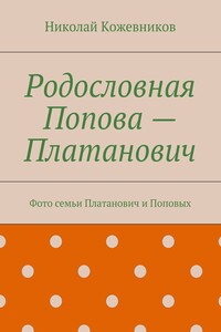 Родословная Попова — Платанович - Николай Николаевич Кожевников