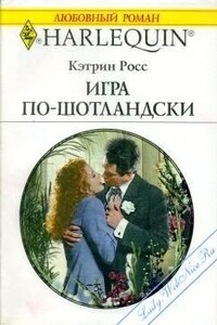 Игра по-шотландски - Кэтрин Росс