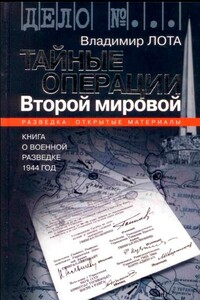 Тайные операции Второй мировой - Владимир Иванович Лота