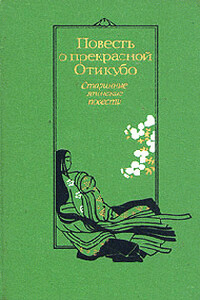 Повесть о прекрасной Отикубо - Неизвестный Автор