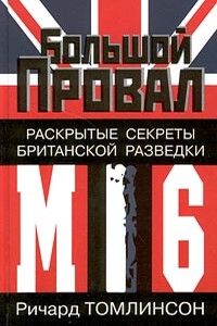 Большой провал. Раскрытые секреты британской разведки МИ-6 - Ричард Томлинсон