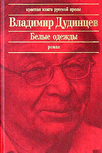 Белые одежды - Владимир Дмитриевич Дудинцев