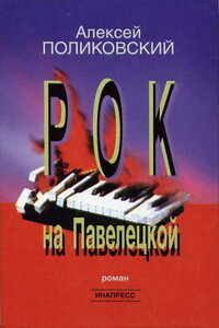 Рок на Павелецкой - Алексей Михайлович Поликовский