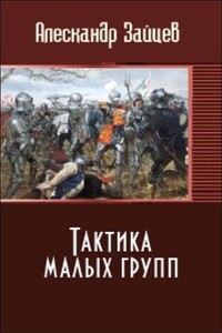 Тактика малых групп - Алескандр Зайцев