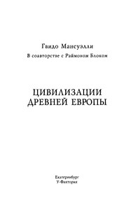 Цивилизации древней Европы - Реймон Блок