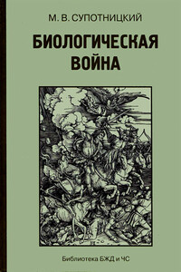 Биологическая война (Часть 3) - Михаил Васильевич Супотницкий