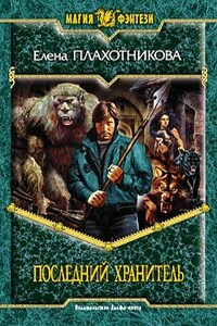 Последний Хранитель - Елена Плахотникова