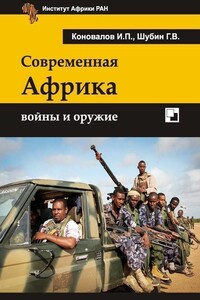 Современная Африка: войны и оружие - Иван Павлович Коновалов