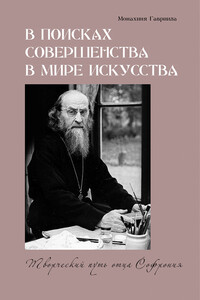 В поисках совершенства в мире искусства. Творческий путь отца Софрония - Гавриила Брилиот