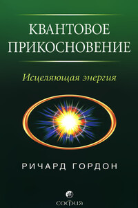 Квантовое Прикосновение: Исцеляющая энергия - Ричард Гордон