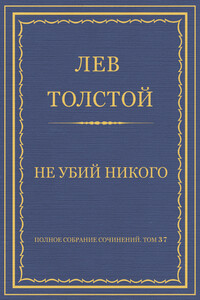 Не убий никого - Лев Николаевич Толстой