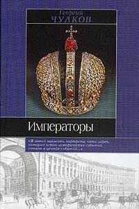 Императоры. Психологические портреты - Георгий Иванович Чулков