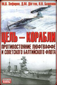 Цель  - корабли. Противостояние Люфтваффе и советского Балтийского флота - Михаил Вадимович Зефиров