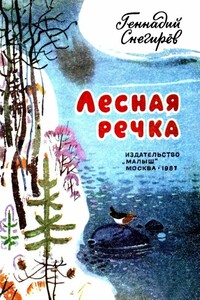 Лесная речка - Геннадий Яковлевич Снегирёв