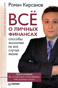 Все о личных финансах: способы экономии на все случаи жизни - Роман Геннадиевич Кирсанов