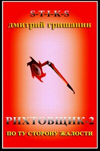 По ту сторону жалости - Дмитрий Анатольевич Гришанин