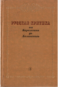 Русская критика от Карамзина до Белинского - Александр Александрович Бестужев-Марлинский