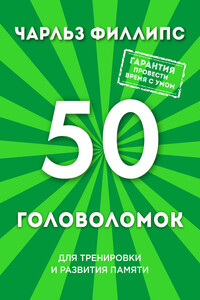 50 головоломок для тренировки и развития памяти - Чарльз Филлипс