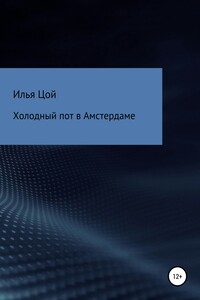 Холодный пот в Амстердаме - Илья Цой