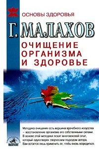 Очищение организма и здоровье: современный подход - Геннадий Петрович Малахов