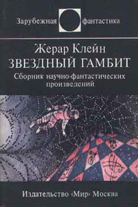 Звездный гамбит - Жерар Клейн