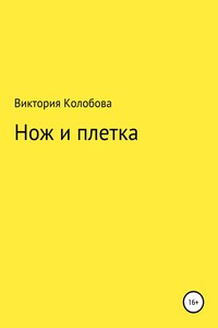 Нож и плётка - Виктория Колобова