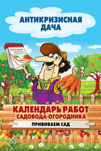 Календарь работ садовода-огородника. Прививаем сад - Сергей Павлович Кашин