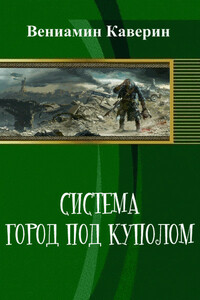 Система. Город под куполом - Вениамин Николаевич Каверин