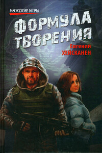 Формула творения - Евгений Кимович Хейсканен