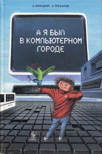 А я был в Компьютерном Городе - Андрей Владленович Зарецкий