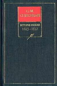 Книга III. 1463-1584. Тома 5-6 - Сергей Михайлович Соловьев