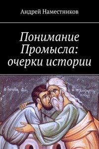 Понимание Промысла: очерки истории - Андрей Валерьевич Наместников