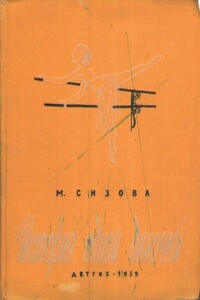 История одной девочки - Магдалина Ивановна Сизова