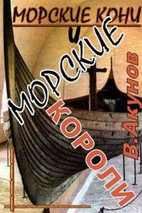 Морские кони и морские короли - Вольфганг Викторович Акунов