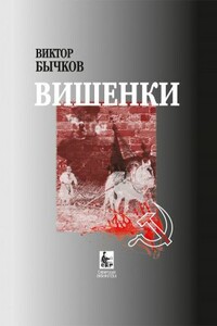 Вишенки - Виктор Николаевич Бычков