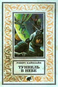 Туннель в небе. Имею скафандр — готов путешествовать! - Роберт Хайнлайн