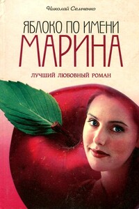 Яблоко по имени Марина - Николай Васильевич Семченко