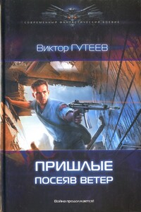 Пришлые: Посеяв ветер - Виктор Гутеев