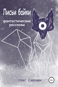 Лисьи байки: фантастические рассказы - Олег Савощик