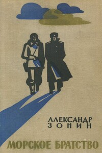 Морское братство - Александр Ильич Зонин