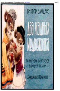 Два жадных медвежонка - Виктор Моисеевич Важдаев