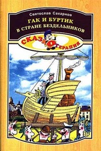 Гак и Буртик в стране бездельников - Святослав Владимирович Сахарнов