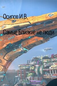 Самые близкие не люди - Игорь Валерьевич Осипов