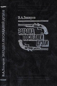 Загадка последней дуэли - Владимир Александрович Захаров